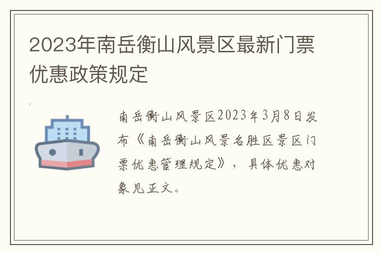 2023年南岳衡山风景区最新门票优惠政策规定