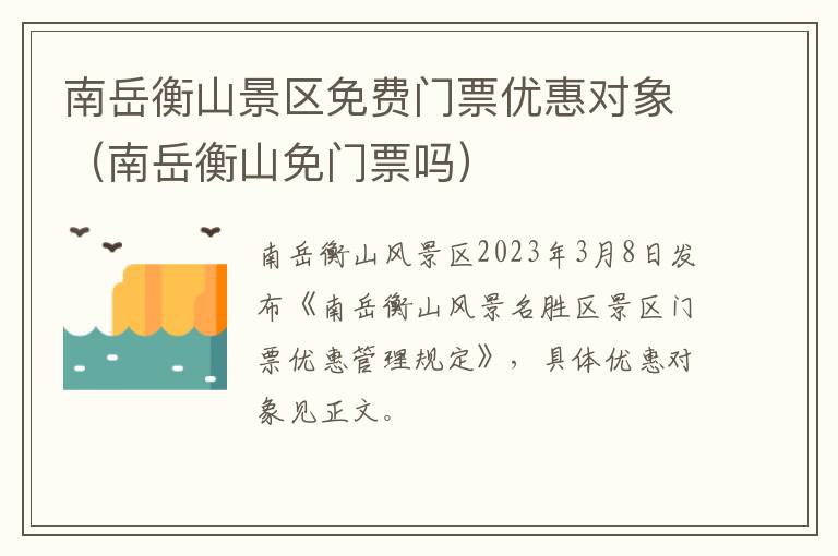 南岳衡山景区免费门票优惠对象（南岳衡山免门票吗）