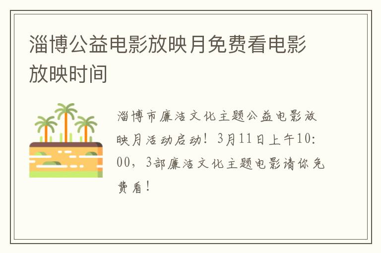 淄博公益电影放映月免费看电影放映时间