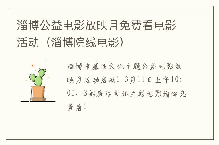 淄博公益电影放映月免费看电影活动（淄博院线电影）