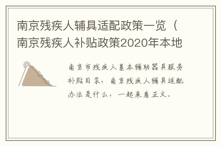 南京残疾人辅具适配政策一览（南京残疾人补贴政策2020年本地宝）