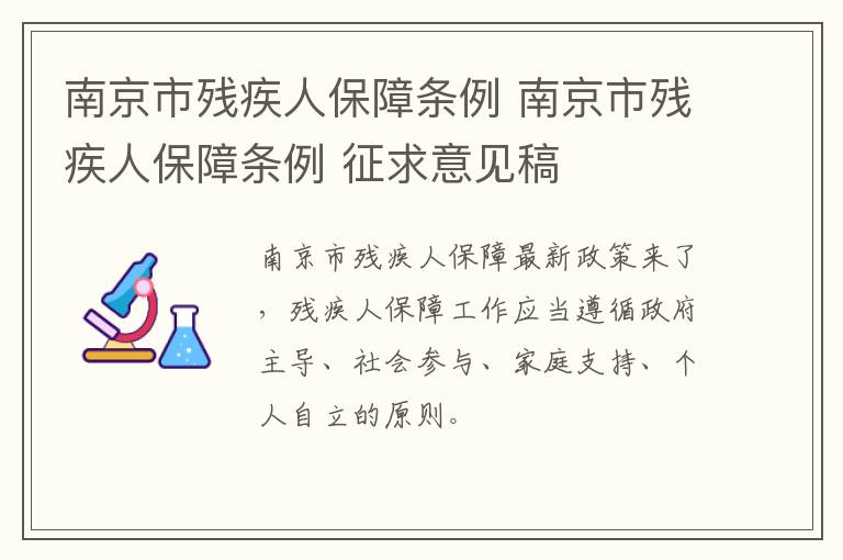 南京市残疾人保障条例 南京市残疾人保障条例 征求意见稿