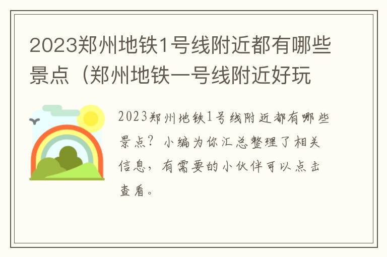 2023郑州地铁1号线附近都有哪些景点（郑州地铁一号线附近好玩的地方）