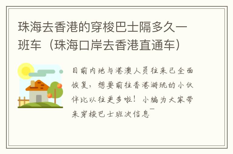 珠海去香港的穿梭巴士隔多久一班车（珠海口岸去香港直通车）
