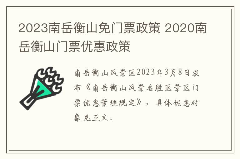 2023南岳衡山免门票政策 2020南岳衡山门票优惠政策