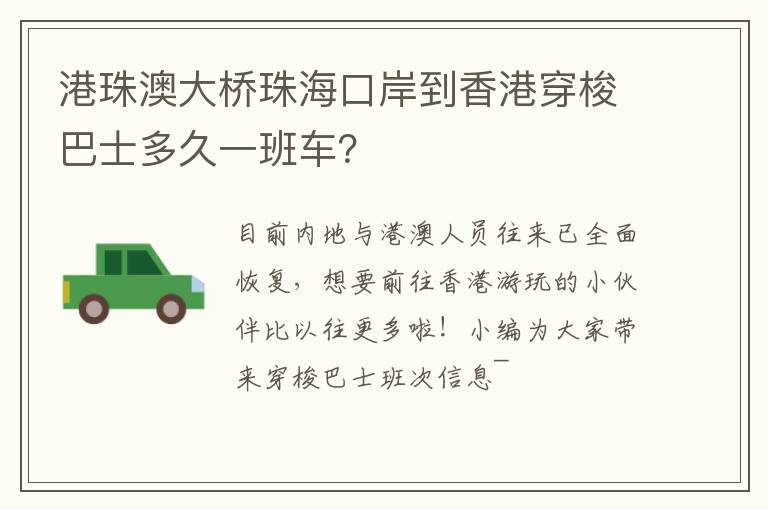 港珠澳大桥珠海口岸到香港穿梭巴士多久一班车？