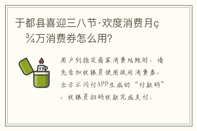 于都县喜迎三八节·欢度消费月百万消费券怎么用？