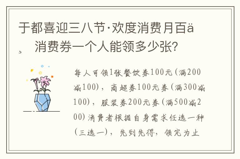 于都喜迎三八节·欢度消费月百万消费券一个人能领多少张？