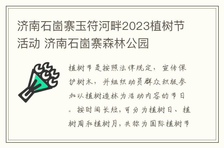 济南石崮寨玉符河畔2023植树节活动 济南石崮寨森林公园