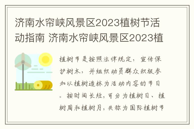 济南水帘峡风景区2023植树节活动指南 济南水帘峡风景区2023植树节活动指南