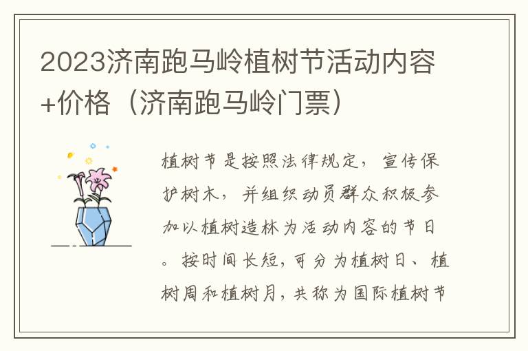 2023济南跑马岭植树节活动内容+价格（济南跑马岭门票）