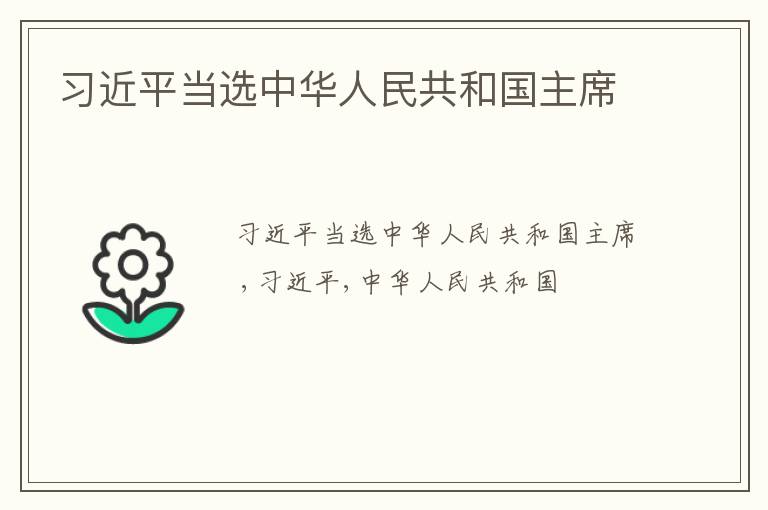 习近平当选中华人民共和国主席