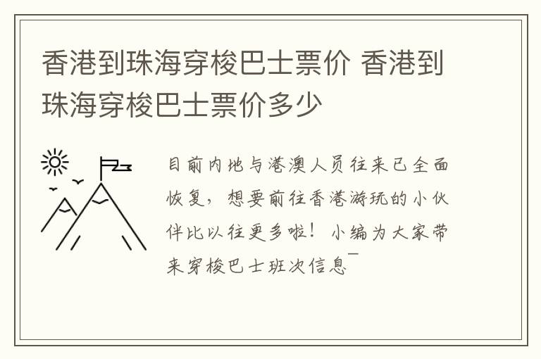 香港到珠海穿梭巴士票价 香港到珠海穿梭巴士票价多少
