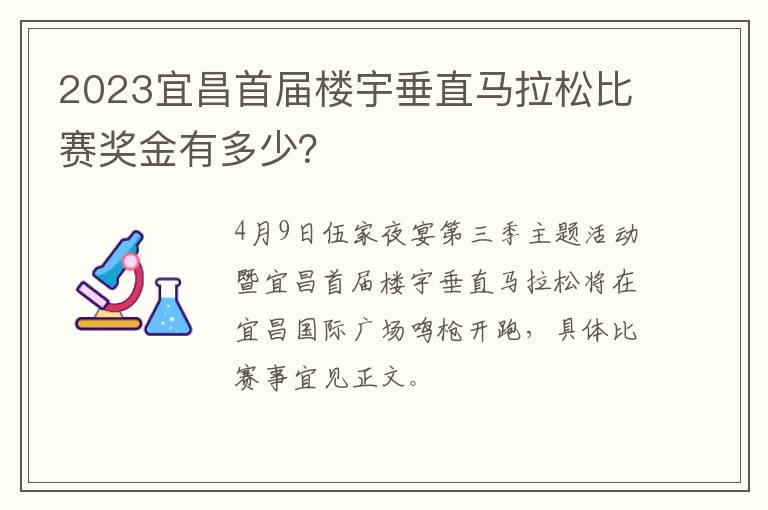 2023宜昌首届楼宇垂直马拉松比赛奖金有多少？