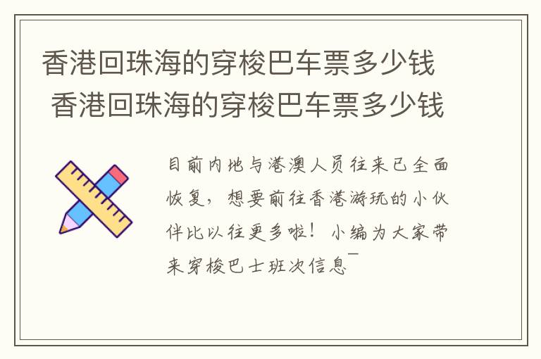 香港回珠海的穿梭巴车票多少钱 香港回珠海的穿梭巴车票多少钱啊