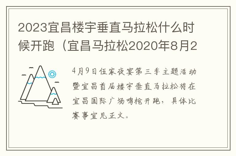 2023宜昌楼宇垂直马拉松什么时候开跑（宜昌马拉松2020年8月29日开跑吗）