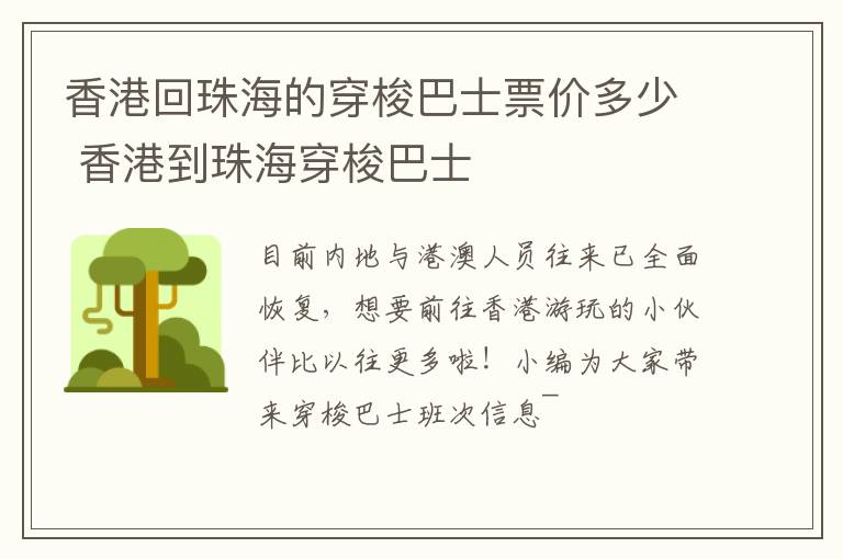 香港回珠海的穿梭巴士票价多少 香港到珠海穿梭巴士
