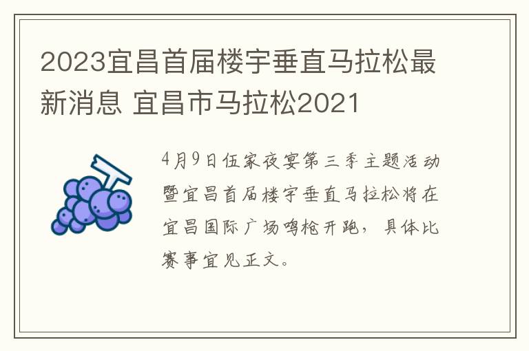 2023宜昌首届楼宇垂直马拉松最新消息 宜昌市马拉松2021