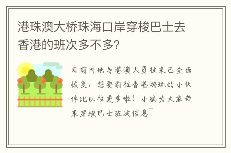 港珠澳大桥珠海口岸穿梭巴士去香港的班次多不多？