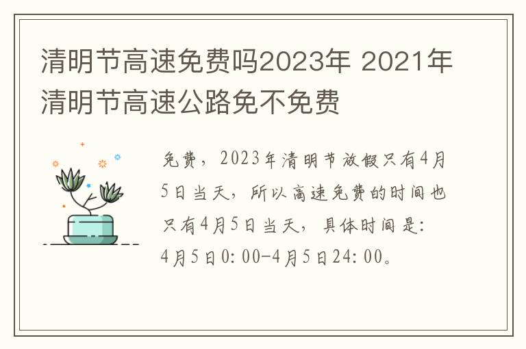 清明节高速免费吗2023年 2021年清明节高速公路免不免费