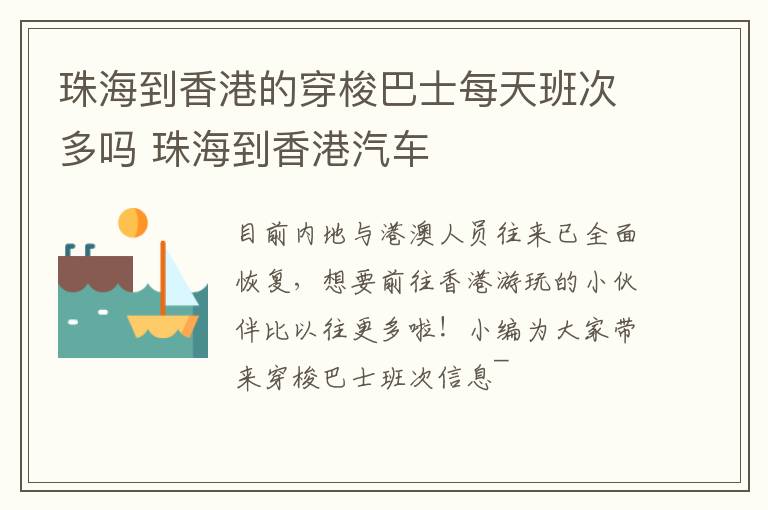 珠海到香港的穿梭巴士每天班次多吗 珠海到香港汽车
