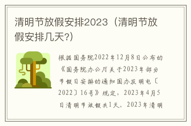 清明节放假安排2023（清明节放假安排几天?）