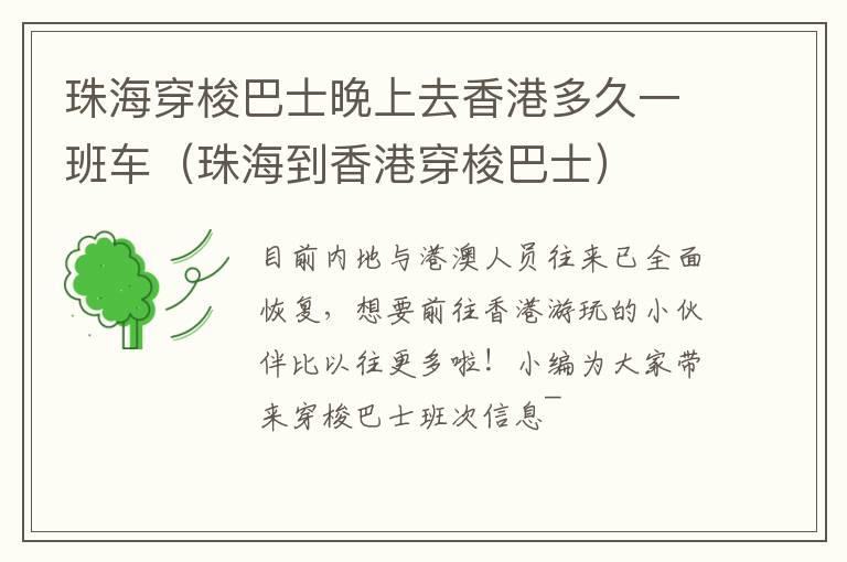 珠海穿梭巴士晚上去香港多久一班车（珠海到香港穿梭巴士）