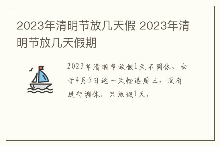 2023年清明节放几天假 2023年清明节放几天假期
