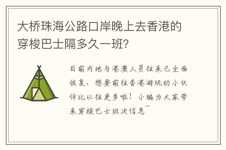大桥珠海公路口岸晚上去香港的穿梭巴士隔多久一班？