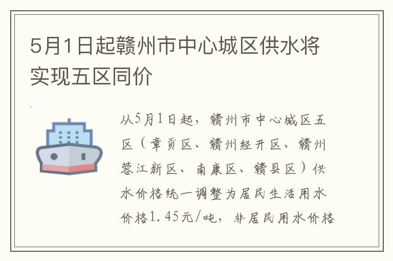 5月1日起赣州市中心城区供水将实现五区同价