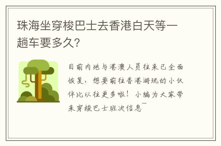 珠海坐穿梭巴士去香港白天等一趟车要多久？