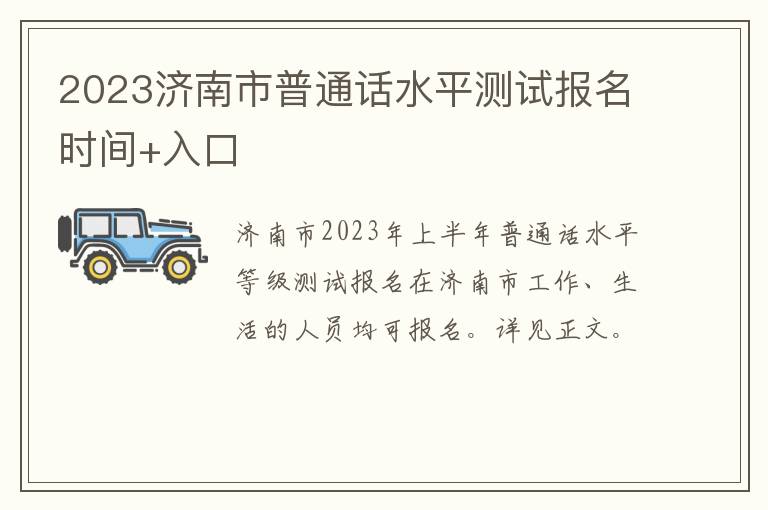 2023济南市普通话水平测试报名时间+入口