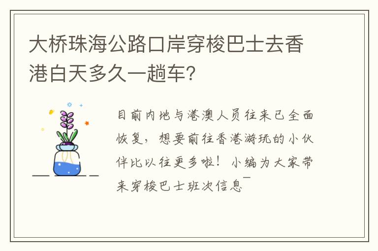 大桥珠海公路口岸穿梭巴士去香港白天多久一趟车？