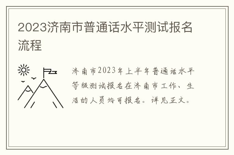 2023济南市普通话水平测试报名流程