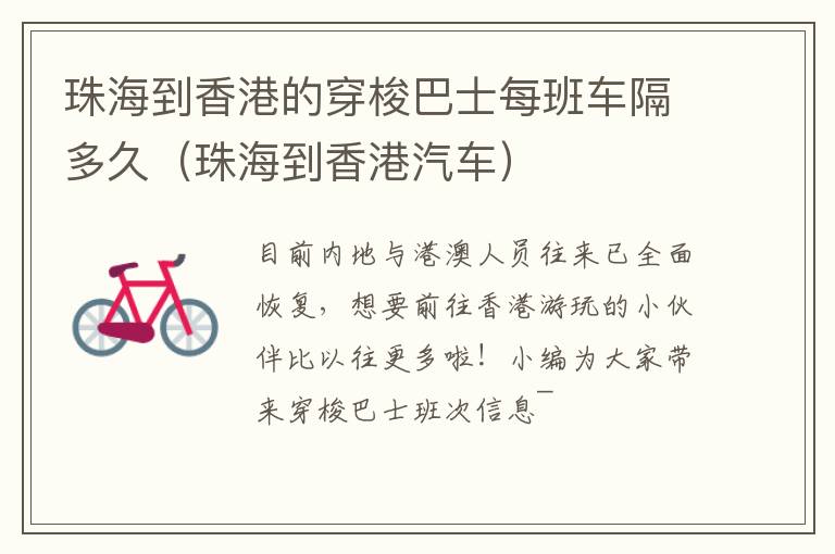 珠海到香港的穿梭巴士每班车隔多久（珠海到香港汽车）