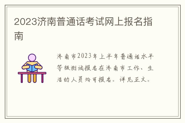 2023济南普通话考试网上报名指南