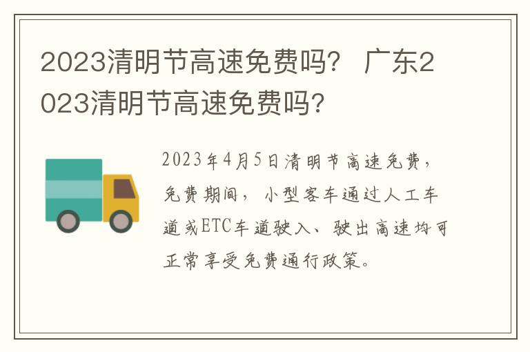 2023清明节高速免费吗？ 广东2023清明节高速免费吗?
