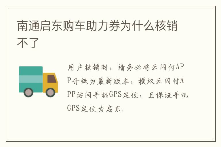 南通启东购车助力券为什么核销不了