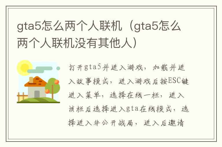 gta5怎么两个人联机（gta5怎么两个人联机没有其他人）