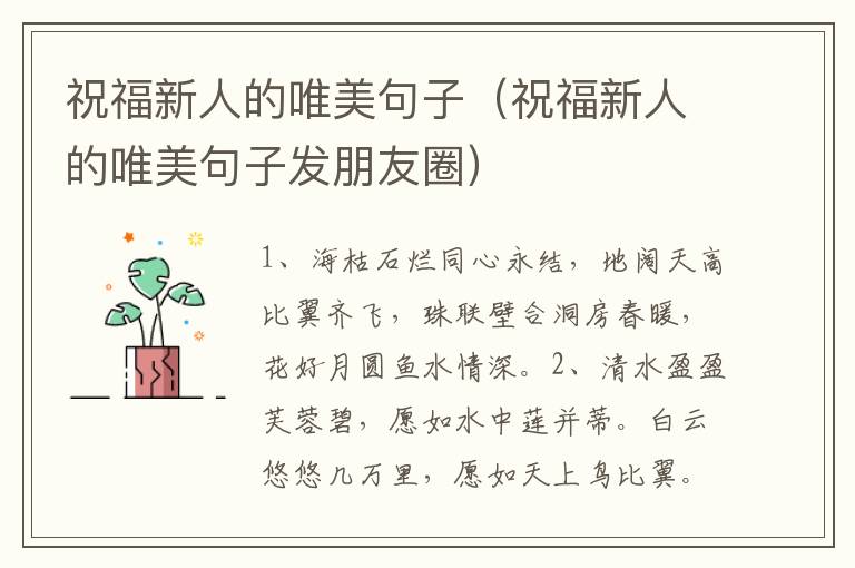 祝福新人的唯美句子（祝福新人的唯美句子发朋友圈）