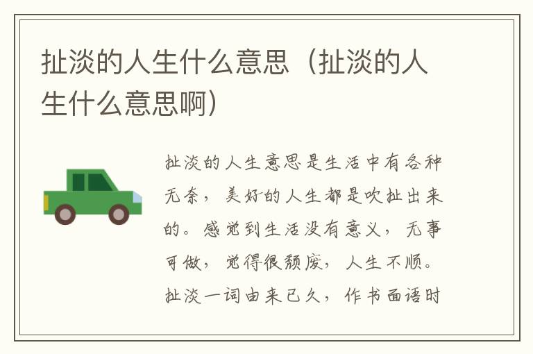 扯淡的人生什么意思（扯淡的人生什么意思啊）