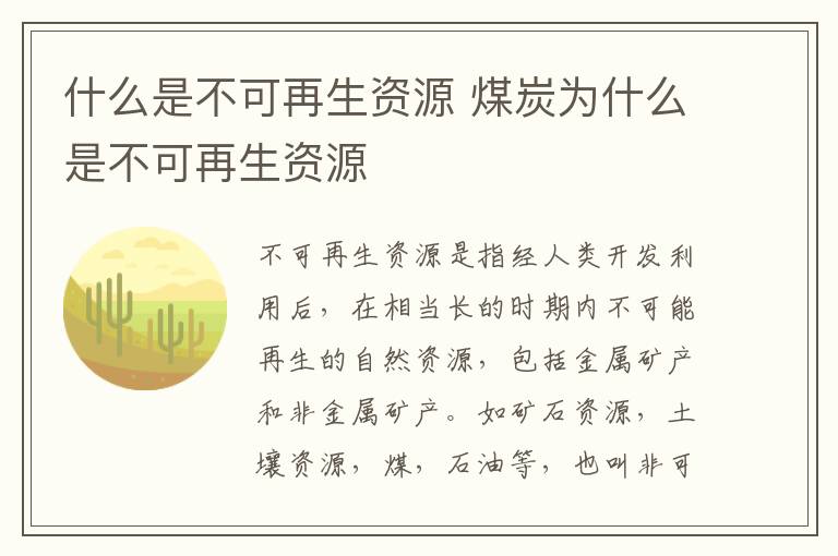什么是不可再生资源 煤炭为什么是不可再生资源