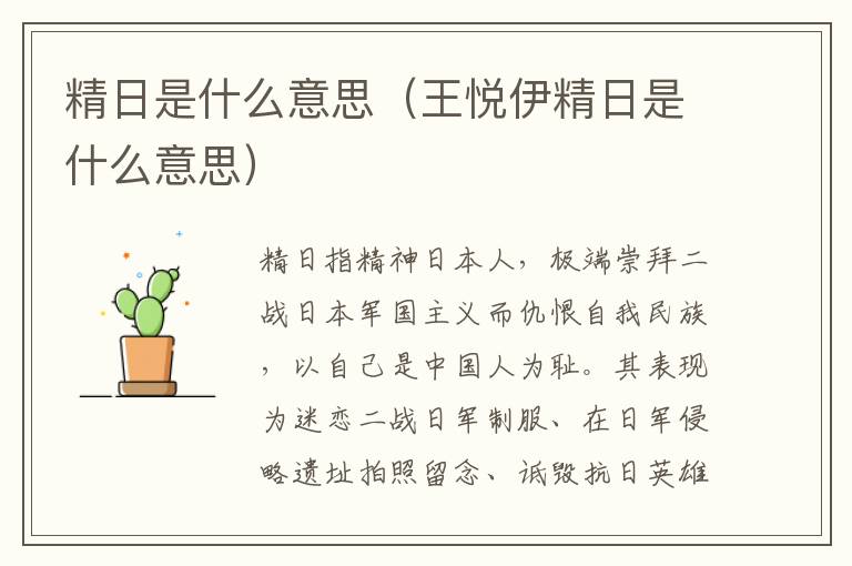 精日是什么意思（王悦伊精日是什么意思）