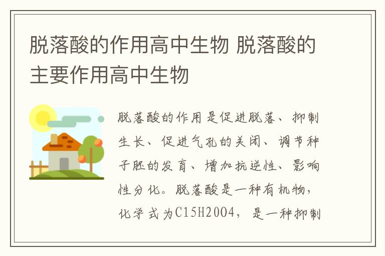 脱落酸的作用高中生物 脱落酸的主要作用高中生物