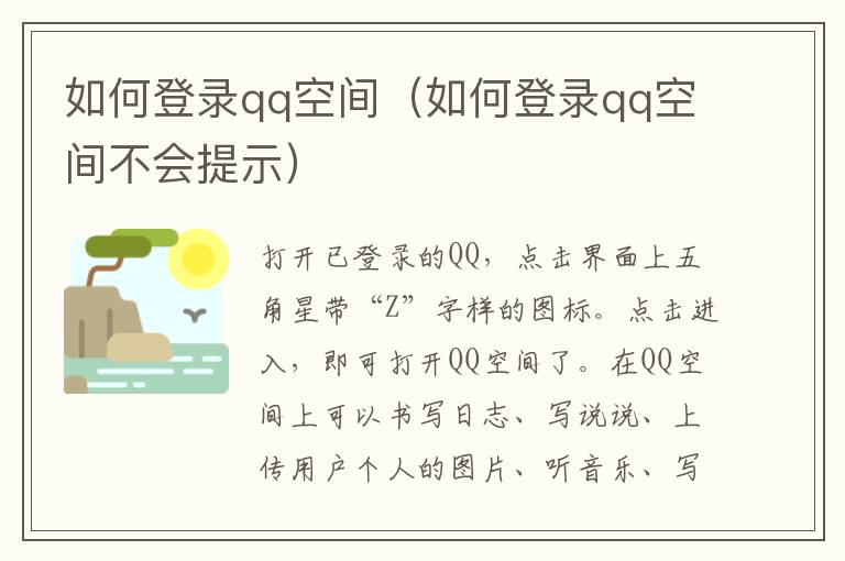 如何登录qq空间（如何登录qq空间不会提示）