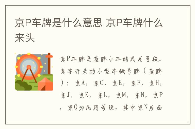 京P车牌是什么意思 京P车牌什么来头