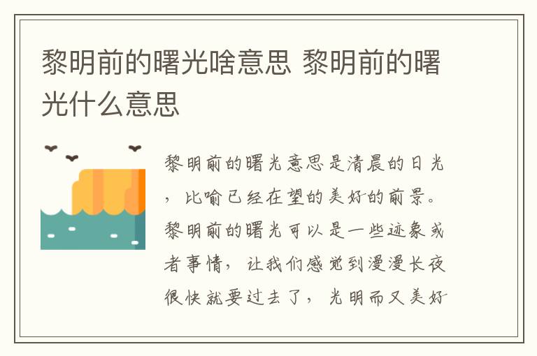 黎明前的曙光啥意思 黎明前的曙光什么意思