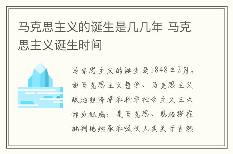 马克思主义的诞生是几几年 马克思主义诞生时间
