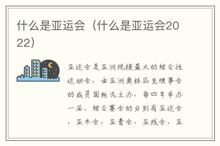 什么是亚运会（什么是亚运会2022）