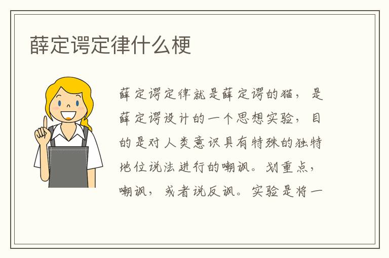 薛定谔定律什么梗